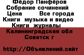 Фёдор Панфёров “Собрание сочинений“ › Цена ­ 50 - Все города Книги, музыка и видео » Книги, журналы   . Калининградская обл.,Советск г.